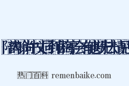 陪内翰尚书丈同到官梅亭会有他期先去情见乎是什么意思的图片